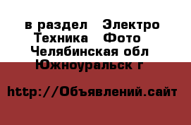  в раздел : Электро-Техника » Фото . Челябинская обл.,Южноуральск г.